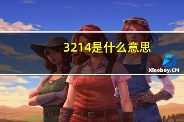3214是什么意思