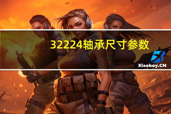 32224轴承尺寸参数