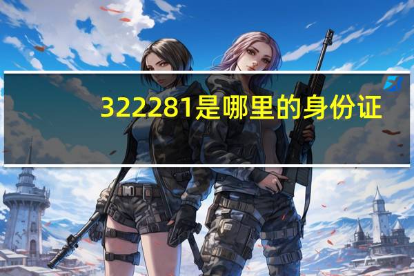 322281是哪里的身份证