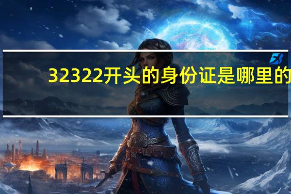 32322开头的身份证是哪里的