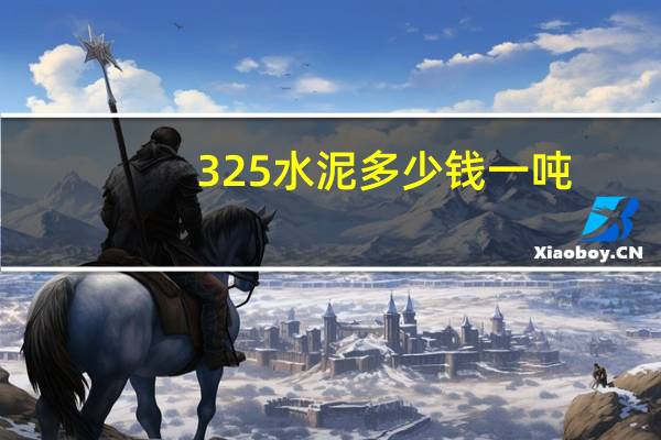 325水泥多少钱一吨