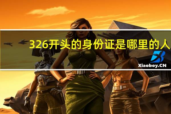 326开头的身份证是哪里的人