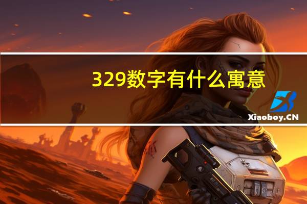 329数字有什么寓意