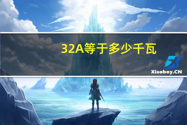 32A等于多少千瓦