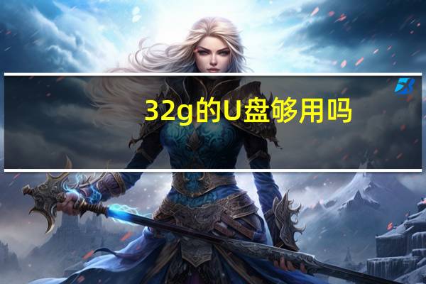 32g的U盘够用吗