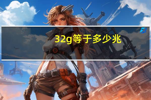 32g等于多少兆