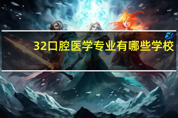 3 2口腔医学专业有哪些学校