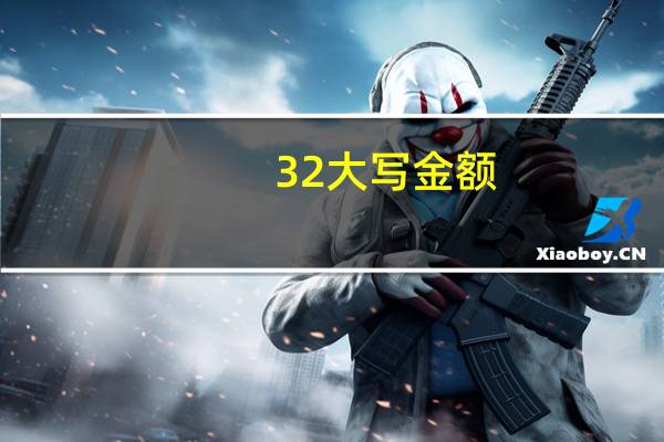 32大写金额