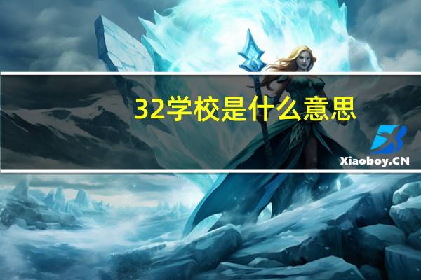 3 2学校是什么意思。