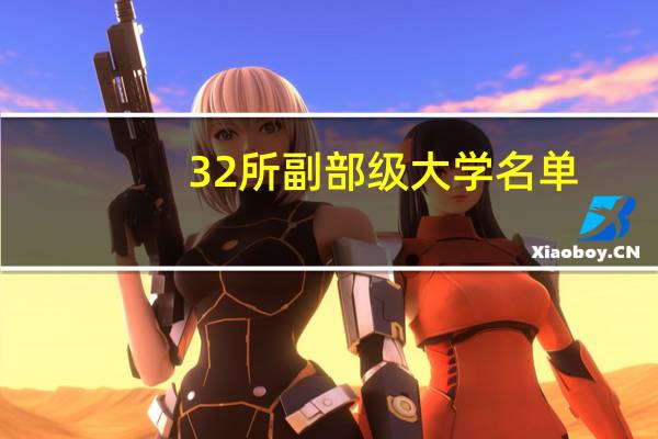 32所副部级大学名单