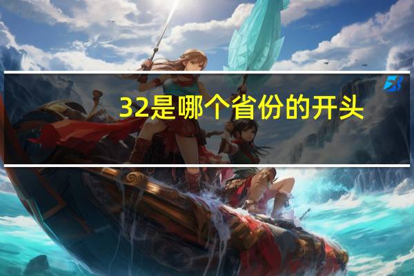 32是哪个省份的开头