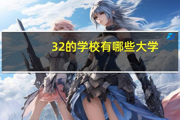 3 2的学校有哪些大学