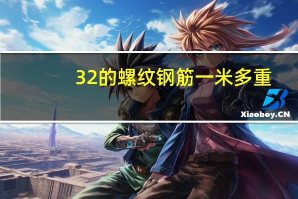 32的螺纹钢筋一米多重