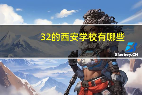3 2的西安学校有哪些