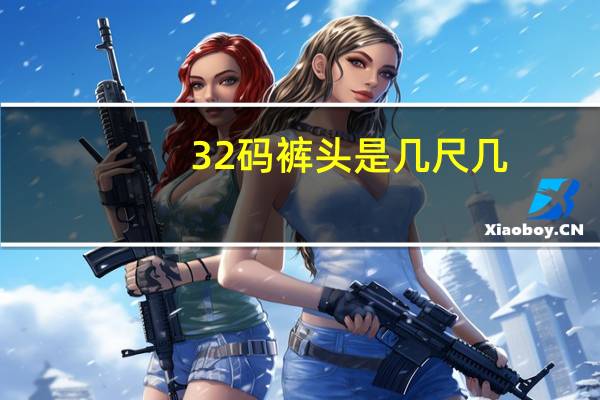 32码裤头是几尺几