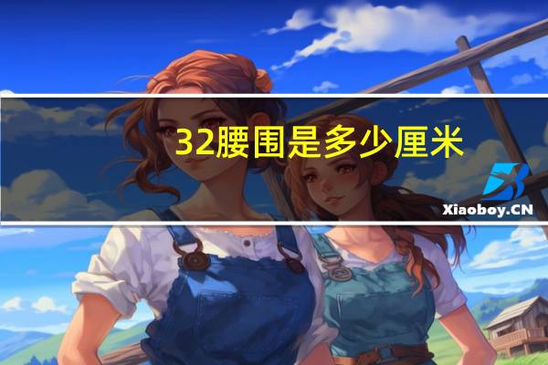 32腰围是多少厘米