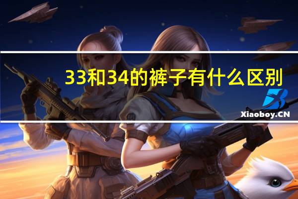 33和34的裤子有什么区别