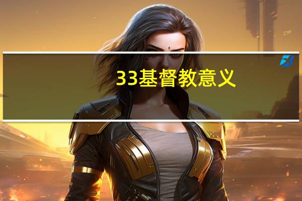 33基督教意义