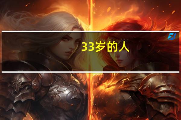 33岁的人，学什么技术好