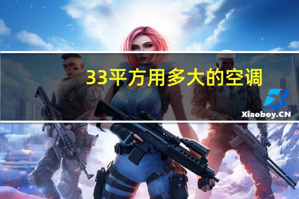 33平方用多大的空调