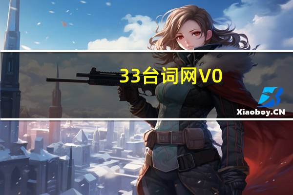 33台词网 V0.2.7 免邀请码版（33台词网 V0.2.7 免邀请码版功能简介）
