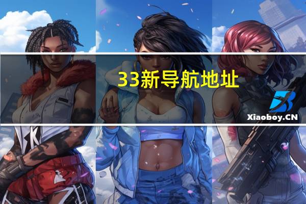 33新导航地址（33导航地址）