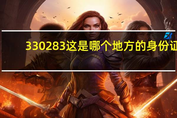 330283这是哪个地方的身份证