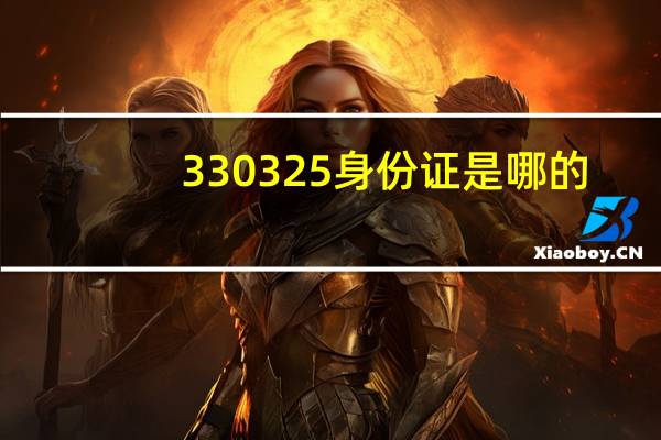330325身份证是哪的
