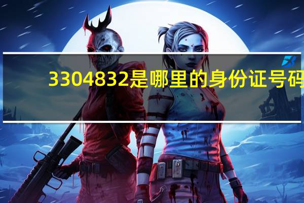 3304832是哪里的身份证号码