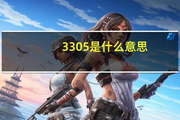 3305是什么意思
