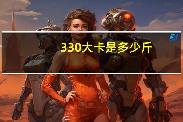 330大卡是多少斤