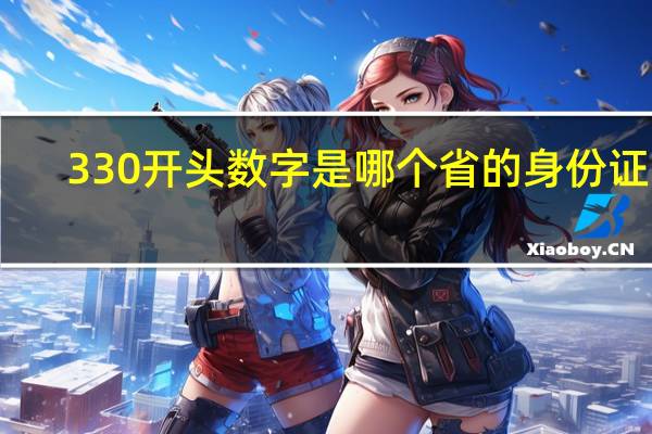 330开头数字是哪个省的身份证号