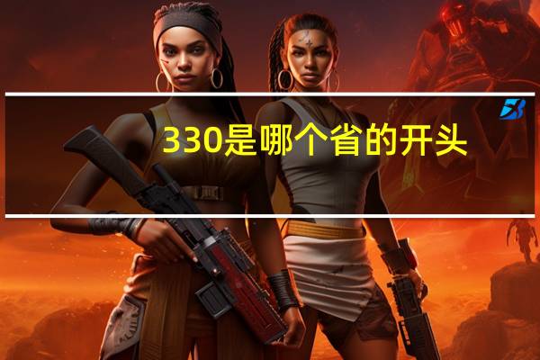 330是哪个省的开头