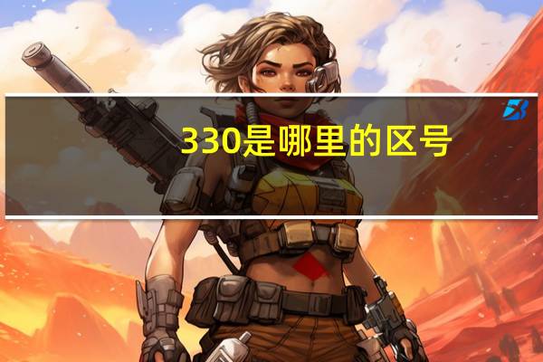 330是哪里的区号