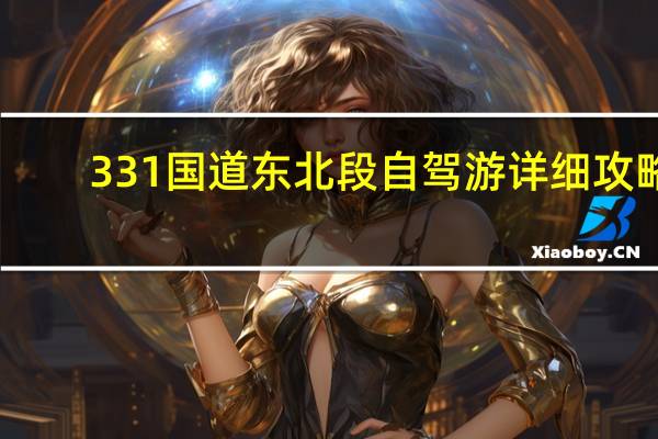 331国道东北段自驾游详细攻略