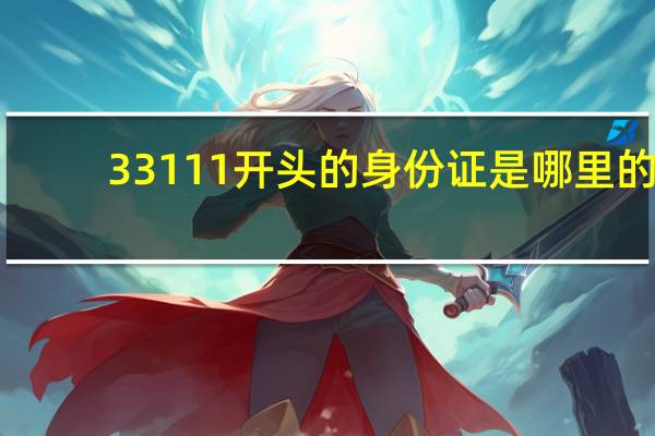 33111开头的身份证是哪里的