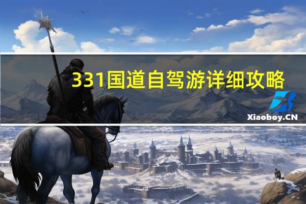331国道自驾游详细攻略