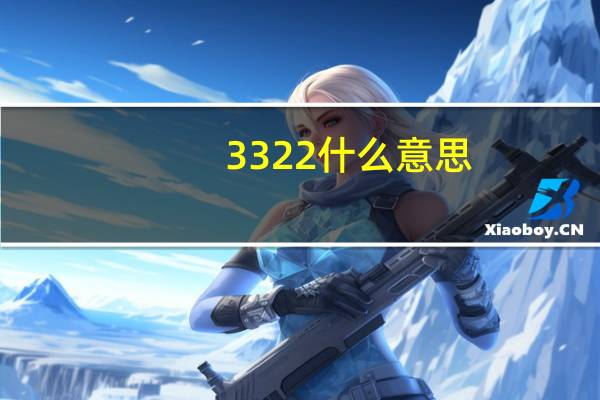 3322什么意思