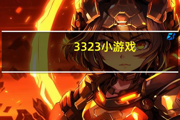 3323小游戏（332）