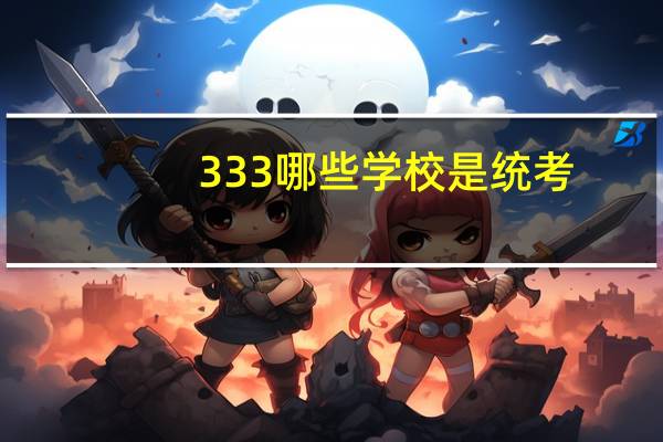 333哪些学校是统考