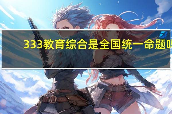 333教育综合是全国统一命题吗