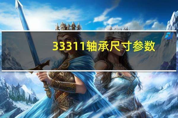 33311轴承尺寸参数