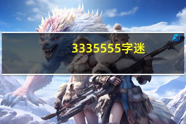 3335555字迷
