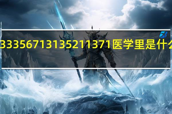 3 3 3 5 6 7 13 13 5 21 13 7 1 医学里是什么意思