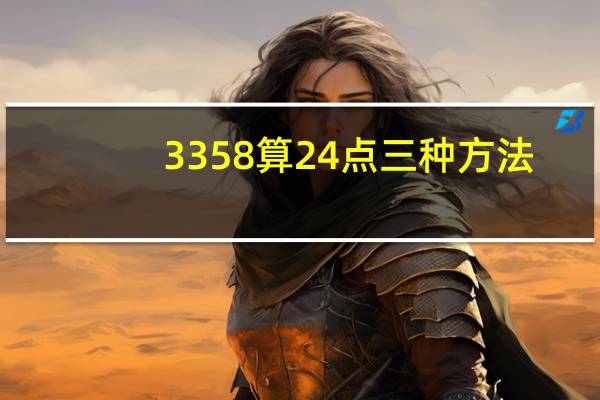 3358算24点三种方法