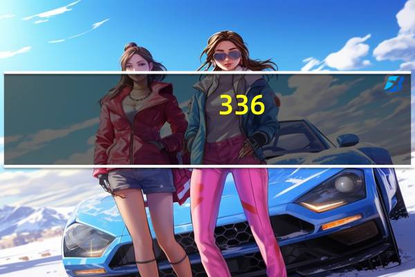 336,252,210的最大公因数是多少