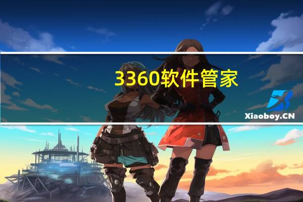 3360软件管家（3360安全卫士）