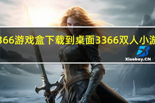 3366游戏盒下载到桌面 3366双人小游戏大全