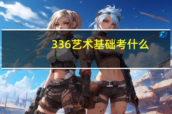 336艺术基础考什么
