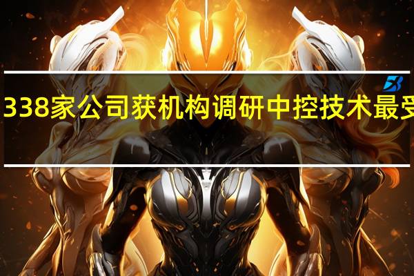 338家公司獲機構調研中控技術最受關注